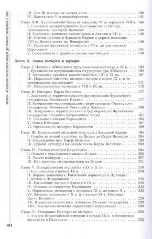 Варвары. От Великого переселения народов до тюркских завоеваний XI века - фото №4