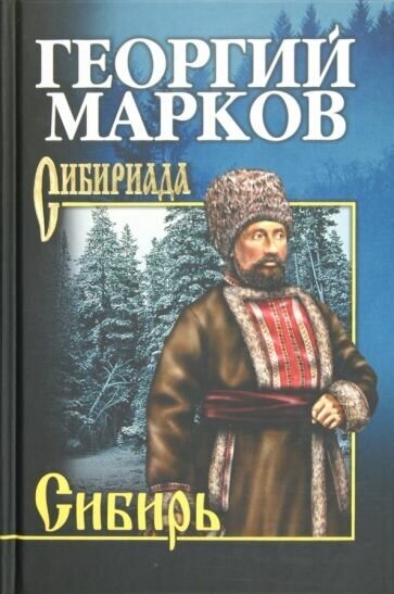 Георгий марков: сибирь