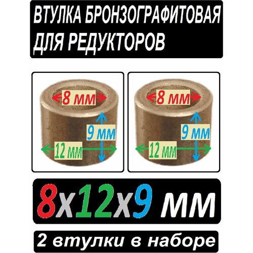 Втулки бронзографитовые 8x12x9 универсальные - 2 штуки