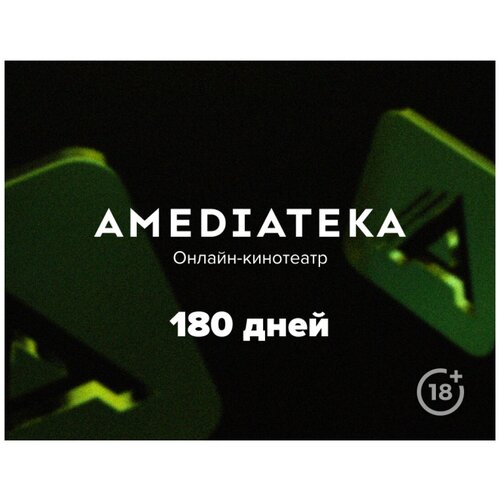 Подписка Amediateka 6 месяцев 143900₽