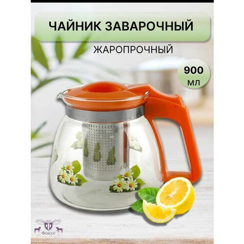 Чайник заварочный стеклянный с ситечком 900 мл