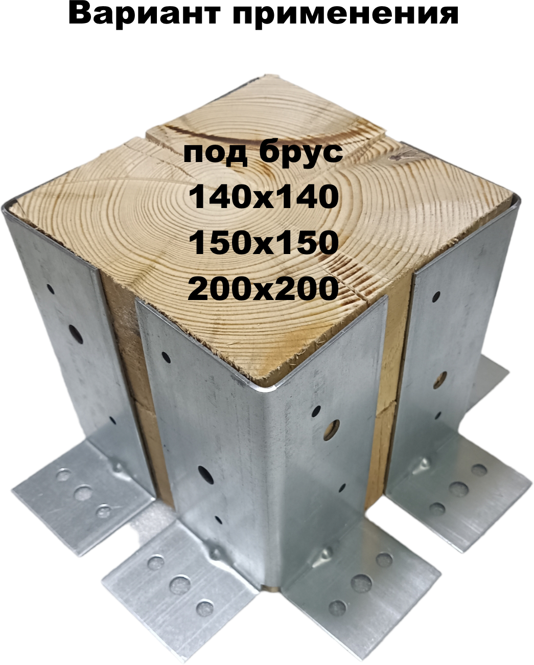 Держатель (опора) столба под брус 100х100, 150х150, 200х200 - фотография № 3