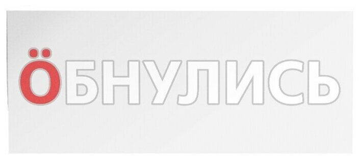 Трансфер "Обнулись" переводная наклейка на одежду, белая, 310x54 мм