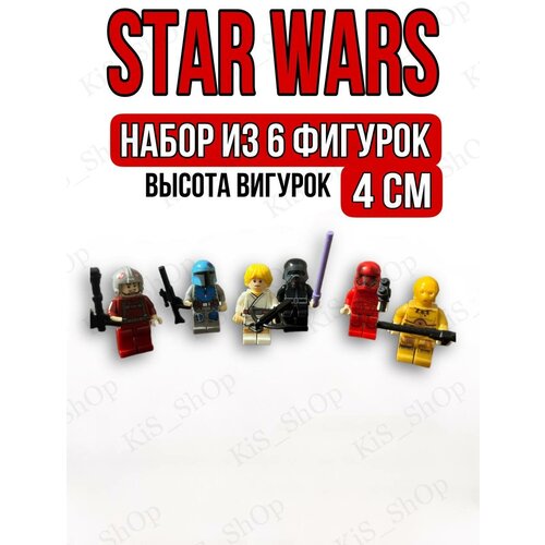 Фигурки Звездные Войны 6 шт / Игровой набор star wars в подарок для мальчика/Человечки совместимы с Лего 