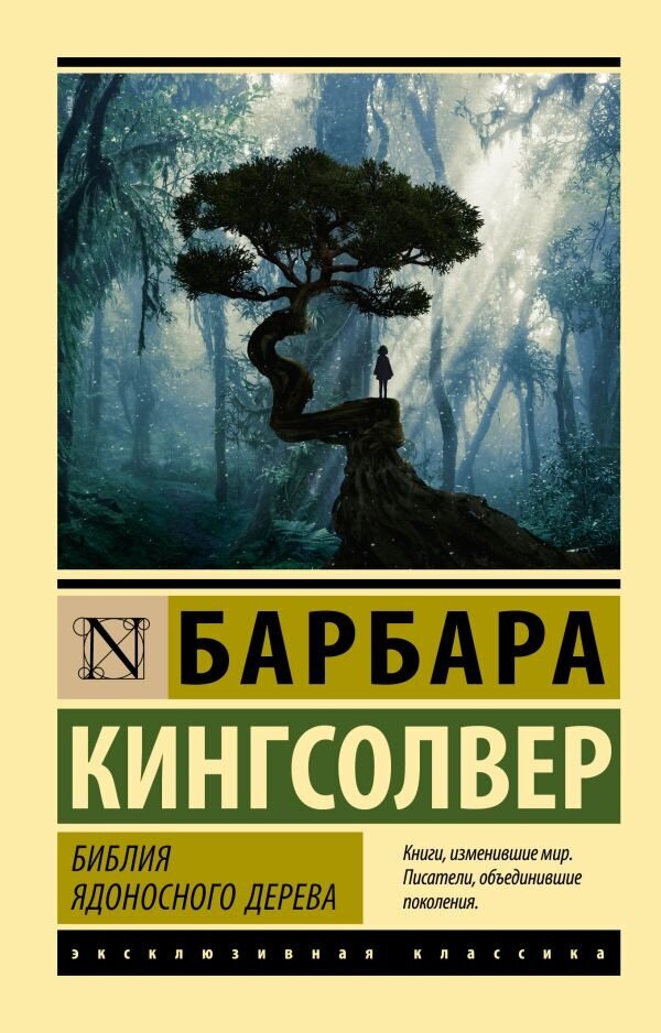 Библия ядоносного дерева (Кингсолвер Барбара) - фото №1