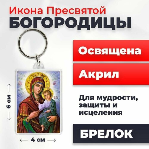 Брелок-оберег Пресвятая Богородица, освященный, 4*6 см