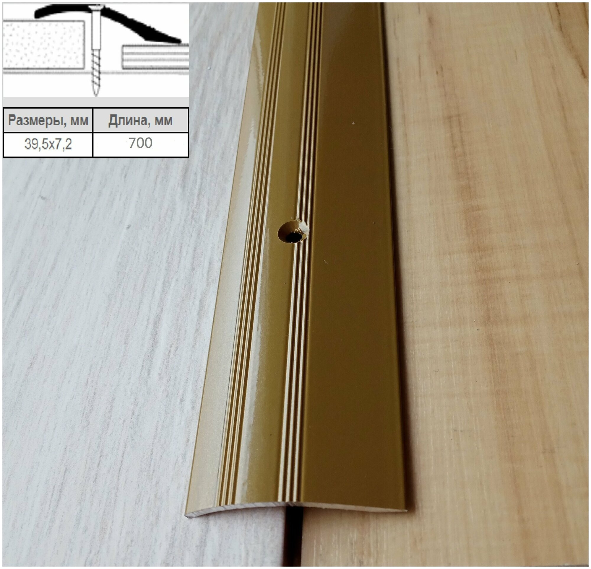 Порог универсальный 39 мм L 0.7 м (перепад до 7.2 мм) Золото