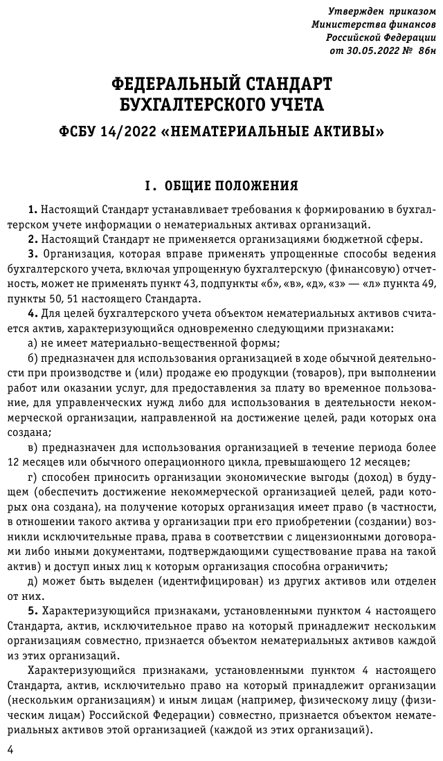 Федеральные стандарты бухгалтерского учета ФЗ О бухгалтерском учете по сост на 2023 год ФЗ 402-ФЗ - фото №8