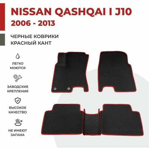 Автомобильные коврики EVA в салон Nissan Qashqai I J10 (2006-2013)