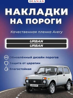 Накладки на пороги URBAN для Нива (ком.2 шт) пленка шершавая AVERY США