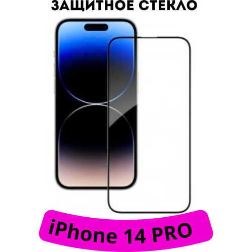 Защитное стекло для iPhone 14 pro с черной рамкой