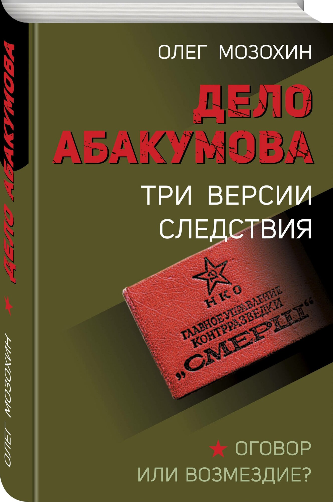 Мозохин О. Б. Дело Абакумова. Три версии следствия