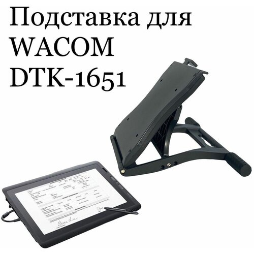 Подставка для Wacom HD Interactive Pen Display (DTK-1651)