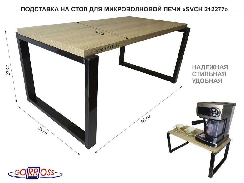 Подставка на стол для микроволновой печи, высота 27см, черный "MAIMA 212277" полка 60х30см, дуб сонома