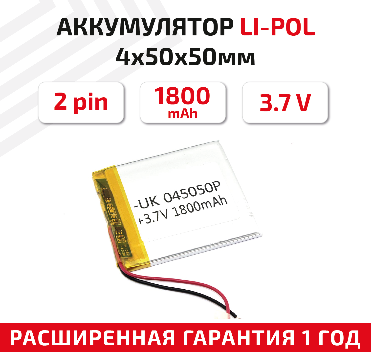 Универсальный аккумулятор (АКБ) для планшета, видеорегистратора и др, 4х50х50мм, 1800мАч, 3.7В, Li-Pol, 2pin (на 2 провода)