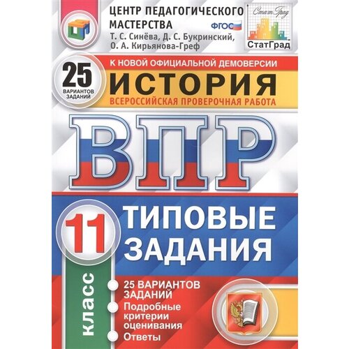 История. Всероссийская проверочная работа. 11 класс. Типовые задания. 25 вариантов заданий. Подробные критерии оценивания. Ответы