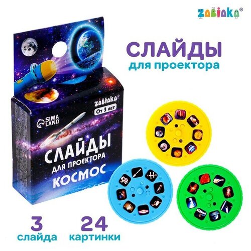 Слайды для проектора «Космос» zabiaka слайды для проектора космос