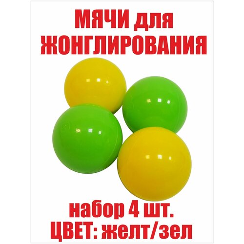 Фитнес мячи для жонглирования, детские яркие цвета (набор 4 штуки)
