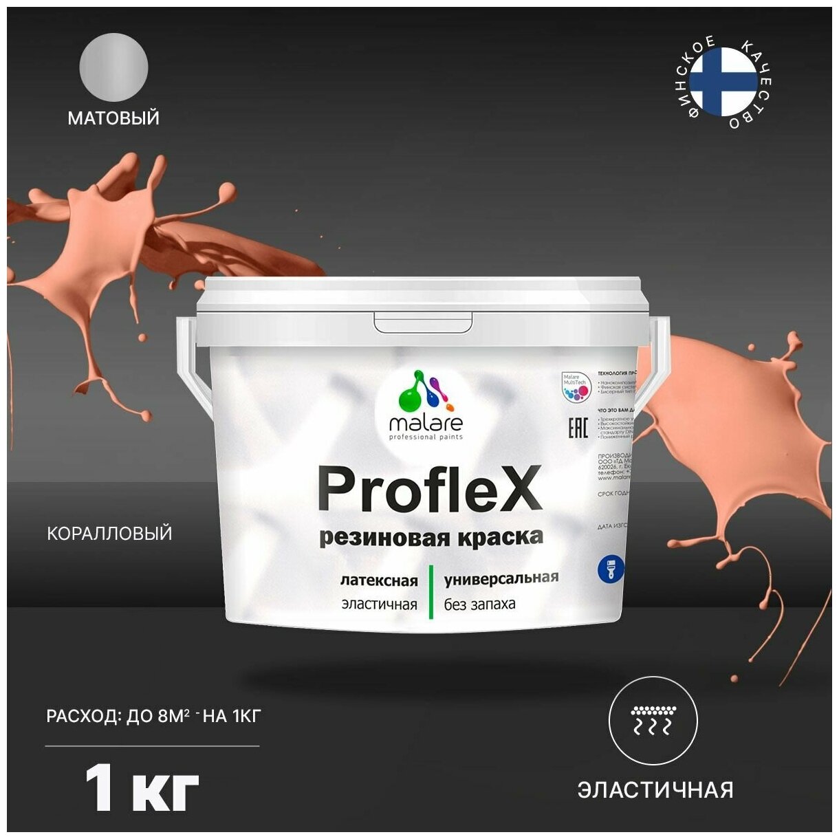 Универсальная резиновая краска Malare ProfleX для мебели, интерьера, фасадов, кровли, цоколей, быстросохнущая, матовая, коралловый, 1 кг.