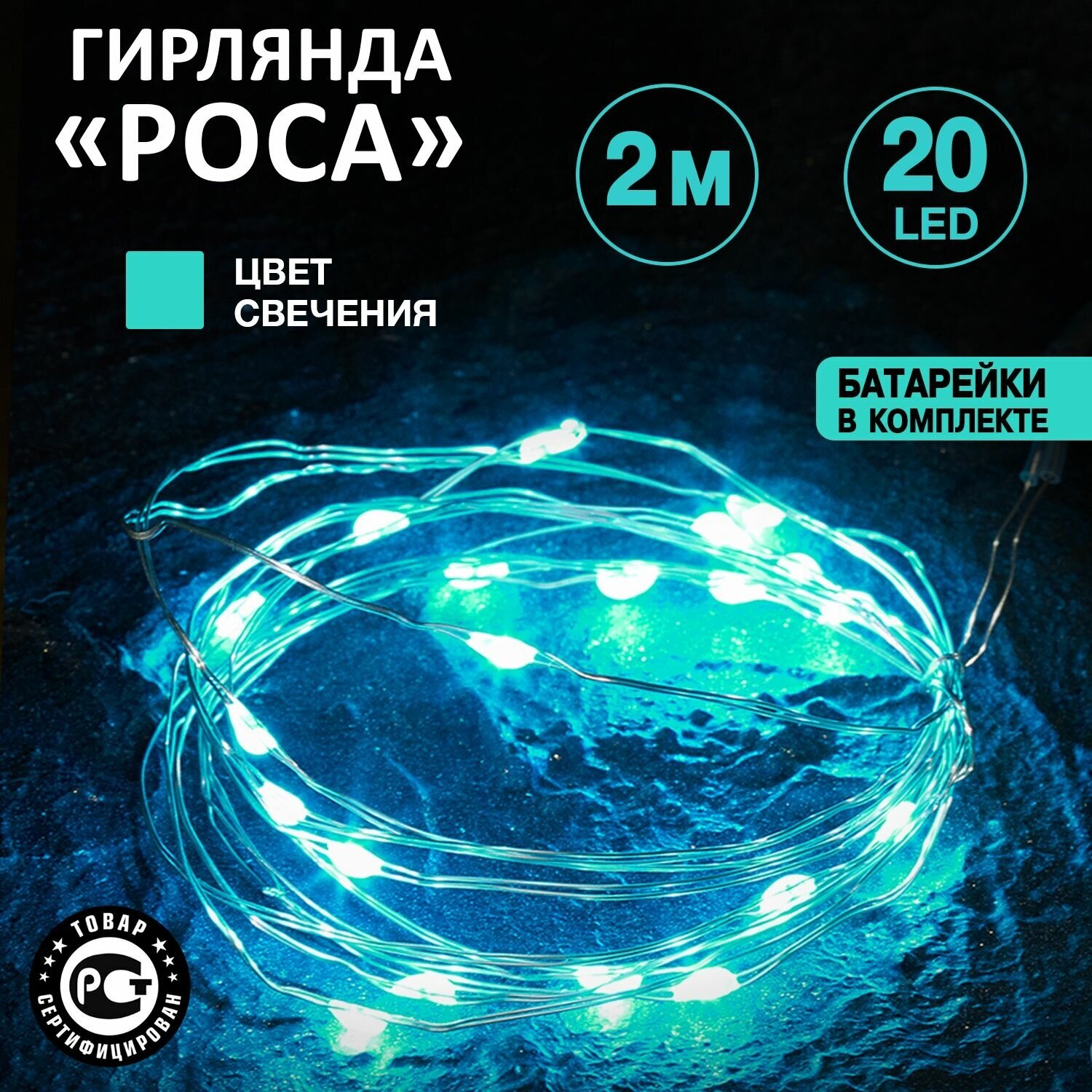 Электрогирлянда Neon-night Роса, на батарейках, 20 LED ламп, 2 м, бирюзовая