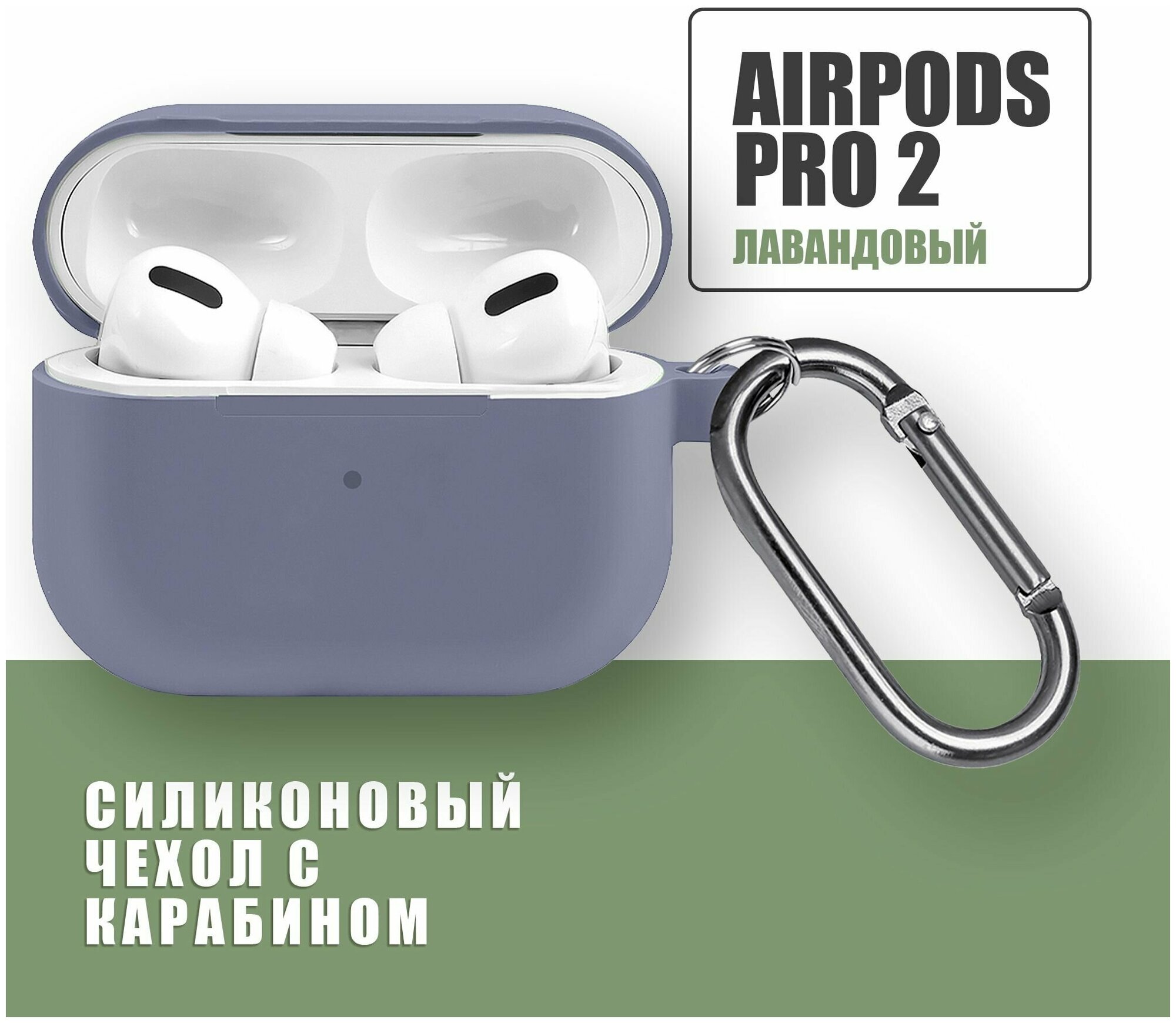 Силиконовый чехол для наушников AirPods Pro 2 с карабином / Лавандовый