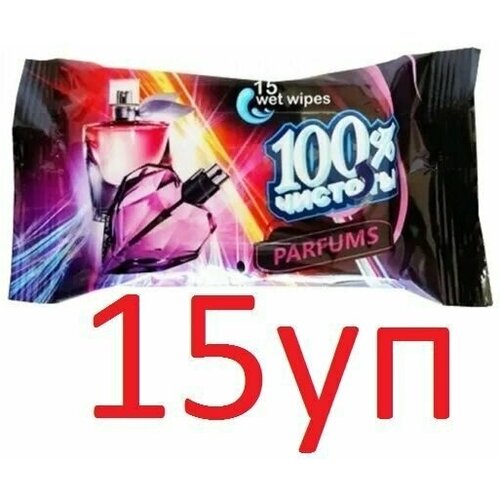 Влажные салфетки 100% Чистоты с ароматом Парфюма, 15шт х 15уп