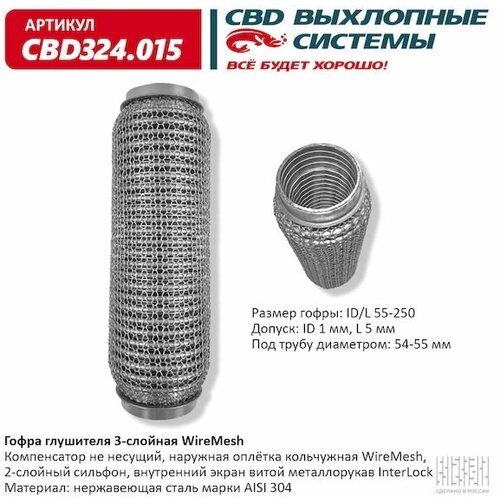 Гофра Глушителя 55 X 250 3х-Слойная Wire Mesh CBD арт. CBD324015