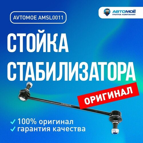 Стойка стабилизатора переднего AMSL0011 AVTOMOE для Hyundai Solaris, Elantra, Kia Rio, Sportage / Хендай Солярис, Элантра, Киа Рио, Спортедж