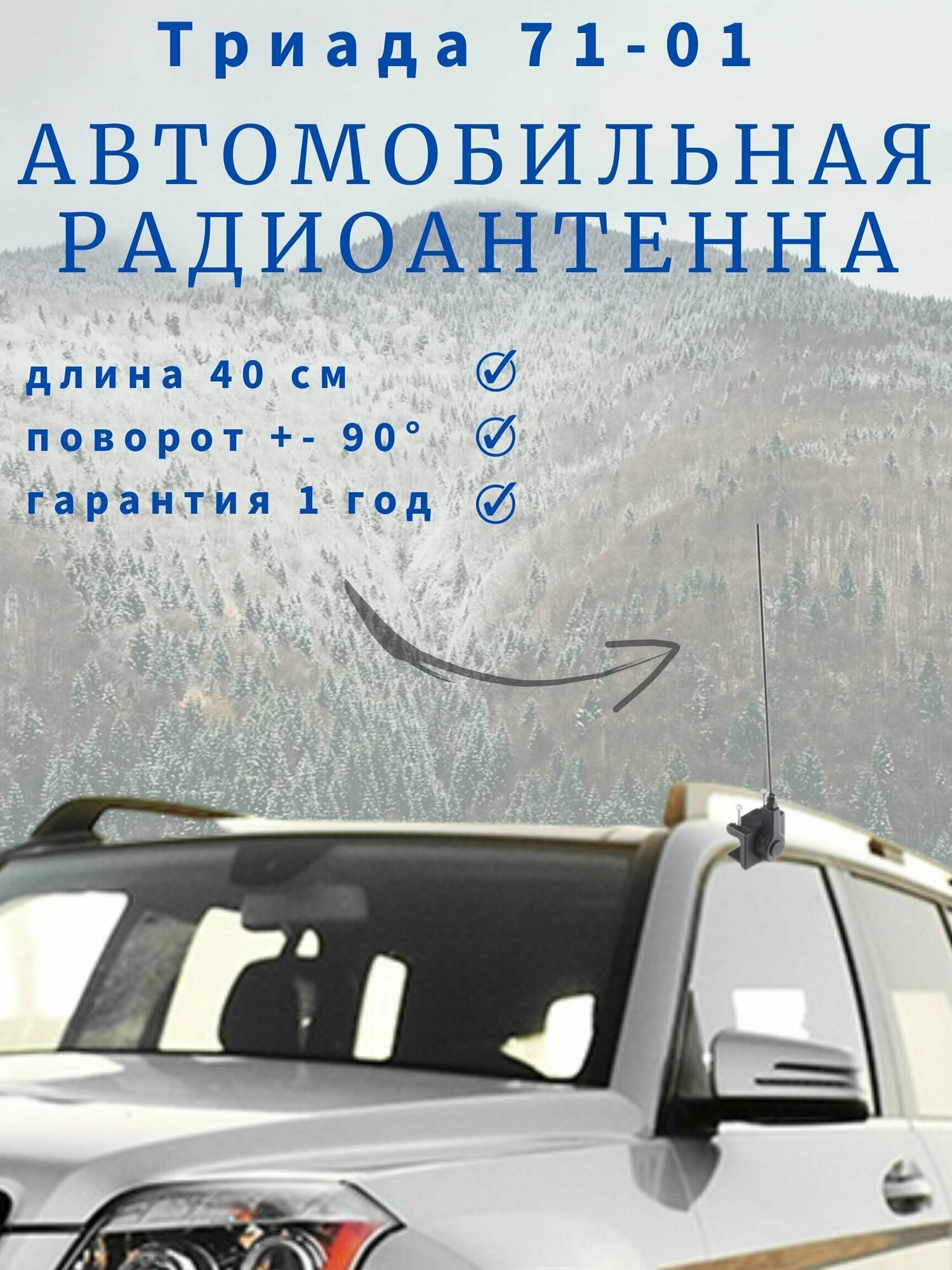 Автомобильная антенна для радио Триада-АН 71-01, На водосток, пруток 40 см