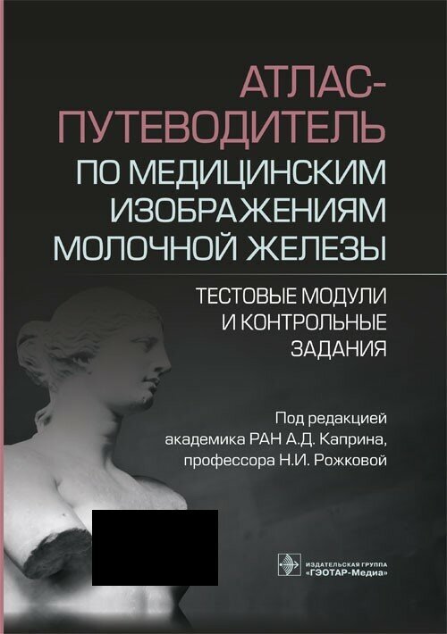 Атлас-путеводитель по медицинским изображениям молочной железы.Тестовые модули и контрольные задания - фото №1