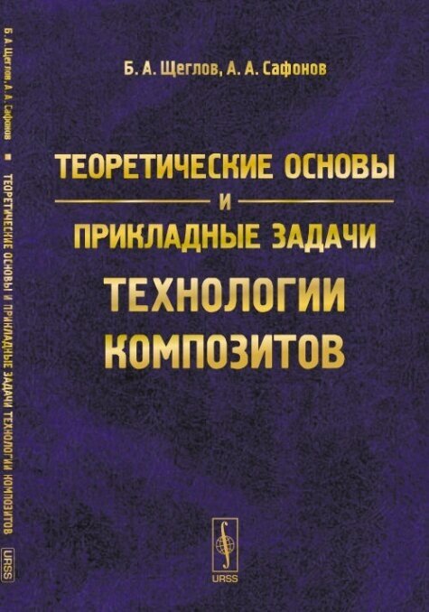 Теоретические основы и прикладные задачи технологии композитов