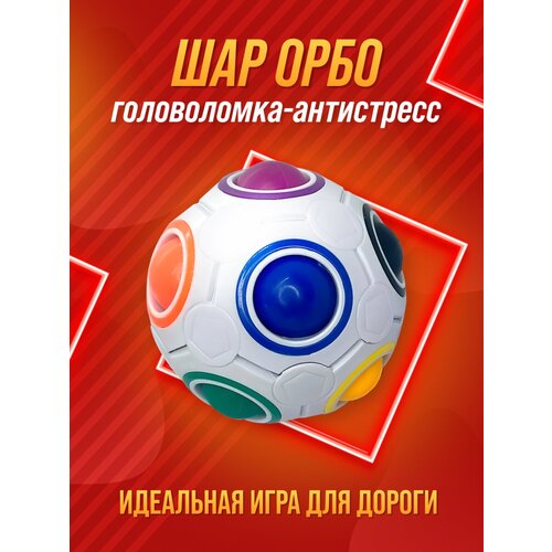 Шар Орбо, головоломка, развивающая игрушка, QY Toys головоломка шар рубика орбо шар лабиринт orbo хит 2021