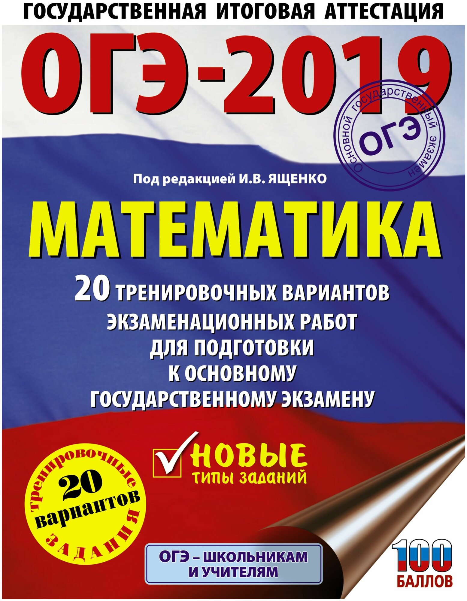 ОГЭ-2019. Математика. 20 тренировочных вариантов экзаменационных работ для подготовки к ОГЭ - фото №2