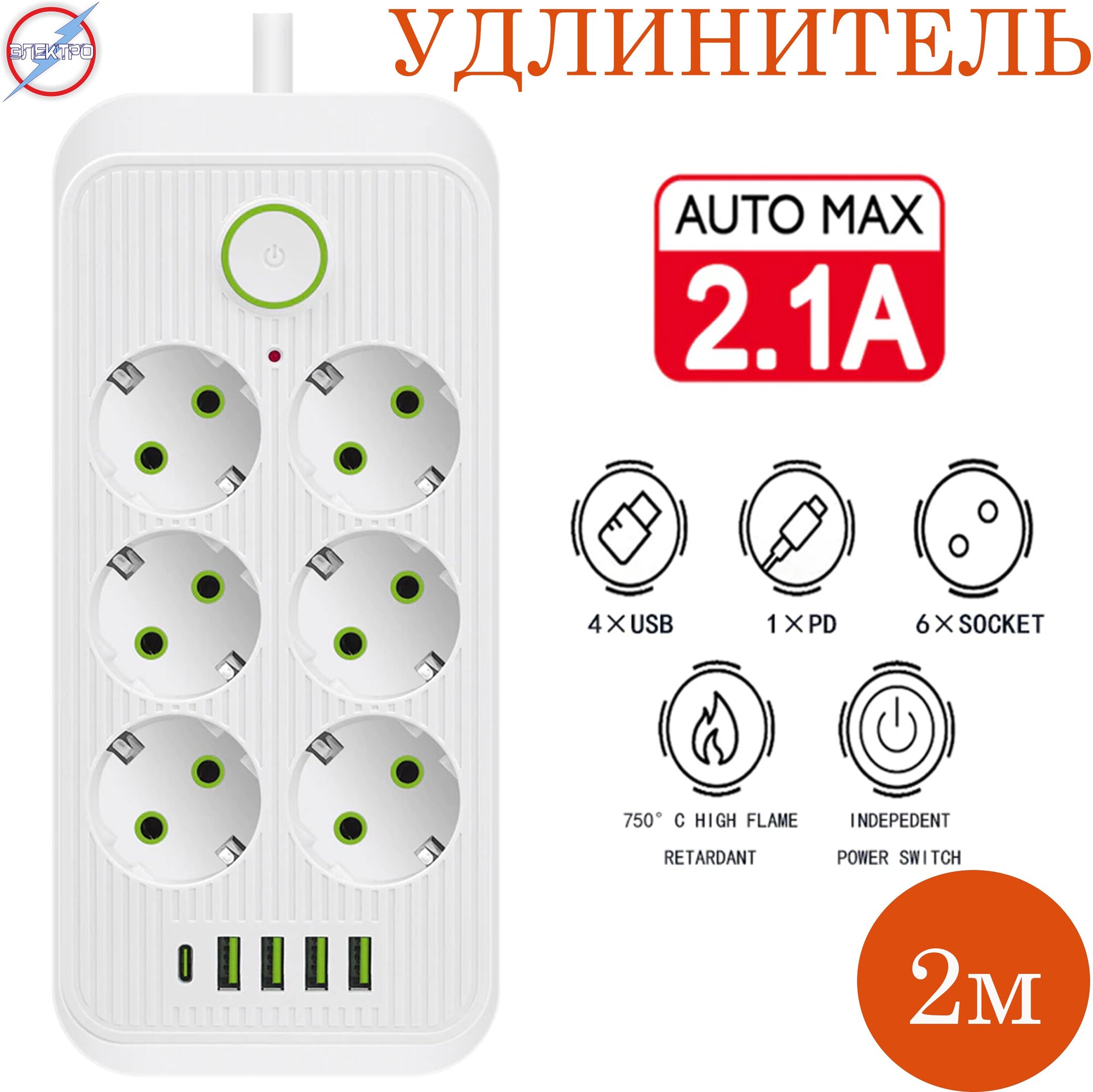 Удлинитель 6гн. с заземлением 2м +4USB+TYPE