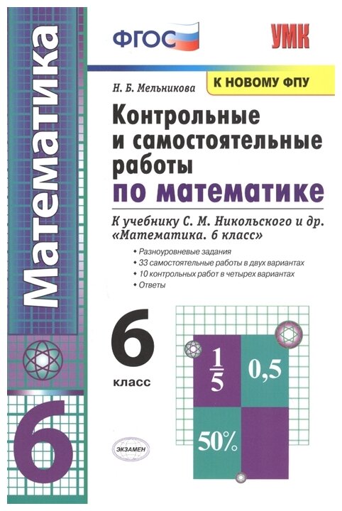 УМК контр. И САМ. РАБ. ПО МАТ-КЕ 6 КЛ. Никольский. ФГОС (к ново