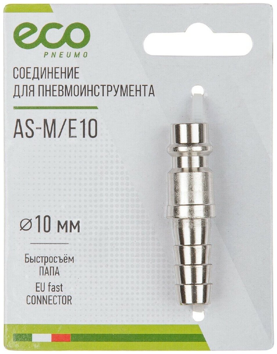 Соединение быстросъем Папа х елочка 10 (сталь) ECO (AS-M/E10)