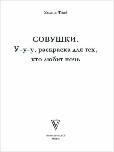 Совушки. У-у-у, раскраска для тех, кто любит ночь - фото №6