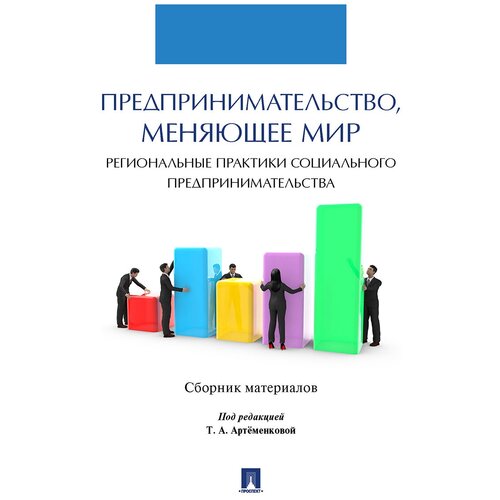 Предпринимательство, меняющее мир (региональные практики социального предпринимательства). Сборник материалов