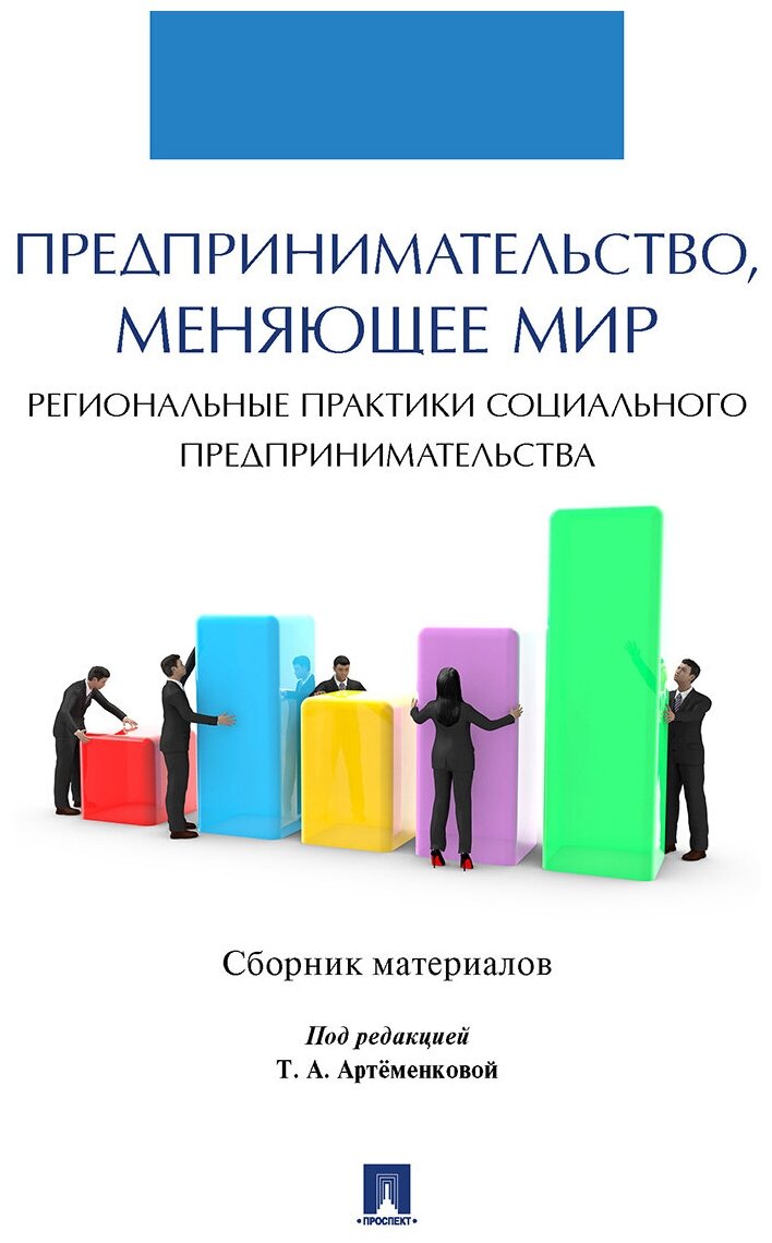 Предпринимательство меняющее мир региональные практики социального предпринимательства Сборник материалов - фото №1