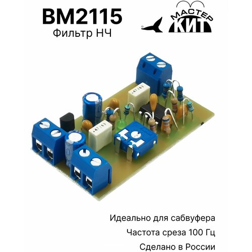 Активный фильтр НЧ для сабвуфера (низких частот), BM2115 Мастер Кит