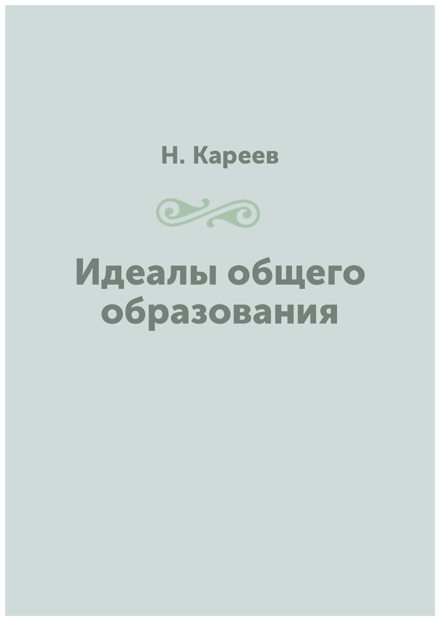 Идеалы общего образования