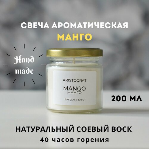 Свеча ароматическая 200 мл Манго Aristocrat Shop из соевого воска для уюта для дома подарок восковая