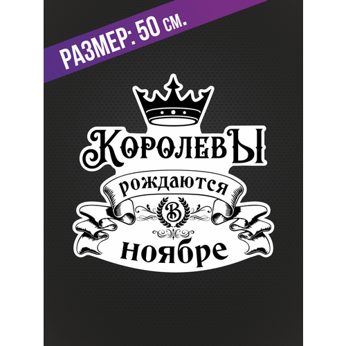 Наклейки на автомобиль с надписью "Королевы рождаются в Ноябре" и изображением короны