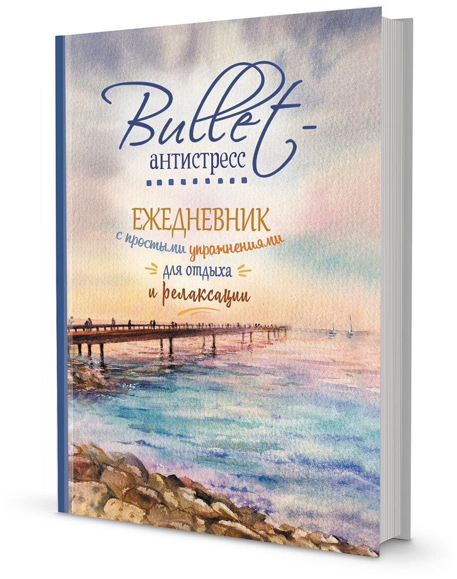 Ежедневник 20л Bullet-антистресс с простыми упражнениями море 9785001413349.