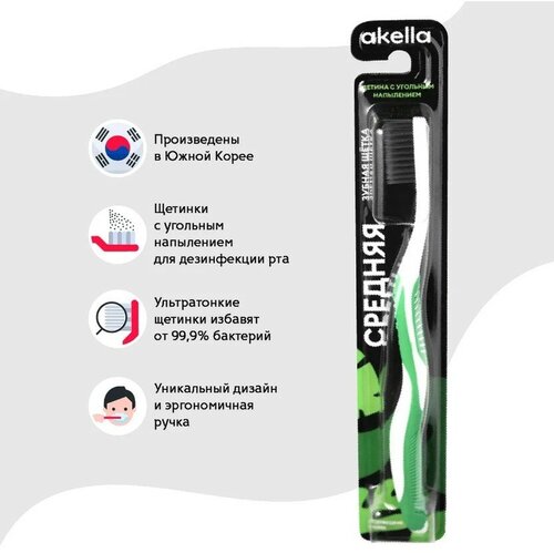 Зубная щетка премиум Akella c угольным напылением средняя жесткость; цвет щетины: черный, ручки: зелено-белый,1 упаковка
