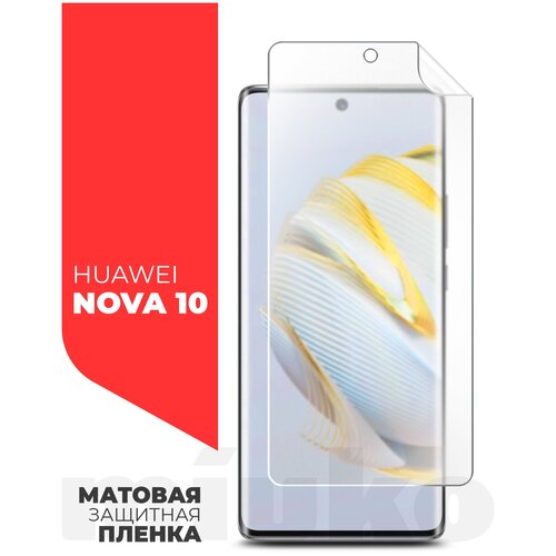 Защитная пленка на Huawei Nova 10 (Хуавей Нова 10) на Экран матовая гидрогелевая с олеофобным покрытием силиконовая клеевая основа полноклеевое, Miuko