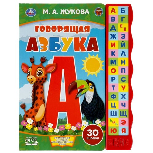 Музыкальная книжка игрушка Умка Говорящая азбука. М. Жукова (30 звук. кнопок) 10 страниц музыкальные книжки умка книжка музыкальная м а жукова первая азбука в стихах 10 кнопок