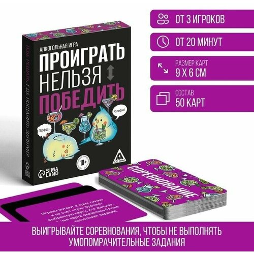 Алкогольная игра Проиграть нельзя победить, 50 карт настольная игра проф пресс проиграть нельзя победить