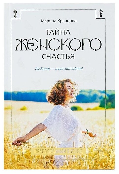 Кравцова Марина "Тайна женского счастья. Православный взгляд"