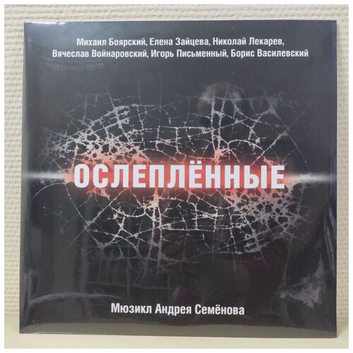 Ослеплённые - мюзикл - Андрей Семёнов (Михаил Боярский, Елена Зайцева, .) виниловая пластинка михаил боярский михаил боярский поет